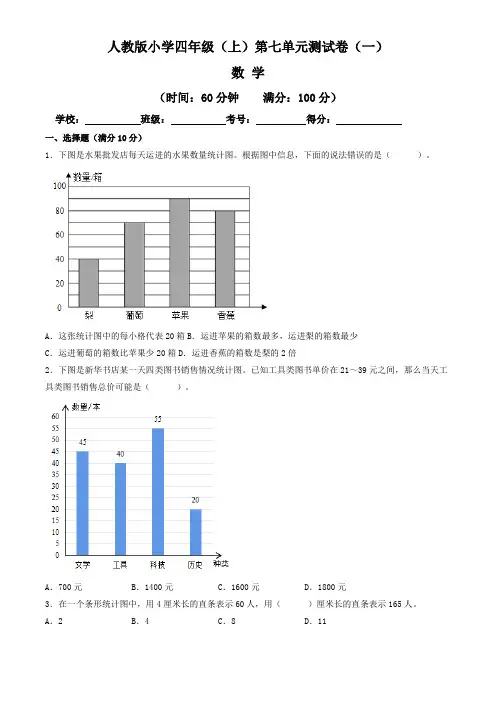 【单元卷】人教版2022~2023学年小学四年级数学上册第七单元测试卷(一)(含答案与解析)