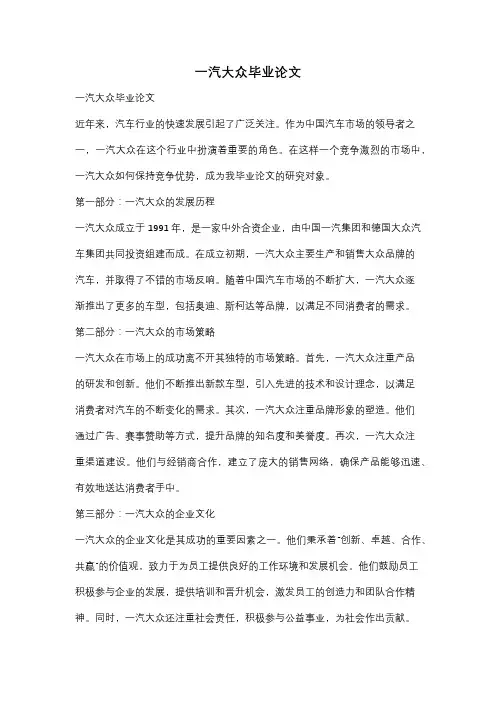 一汽大众毕业论文