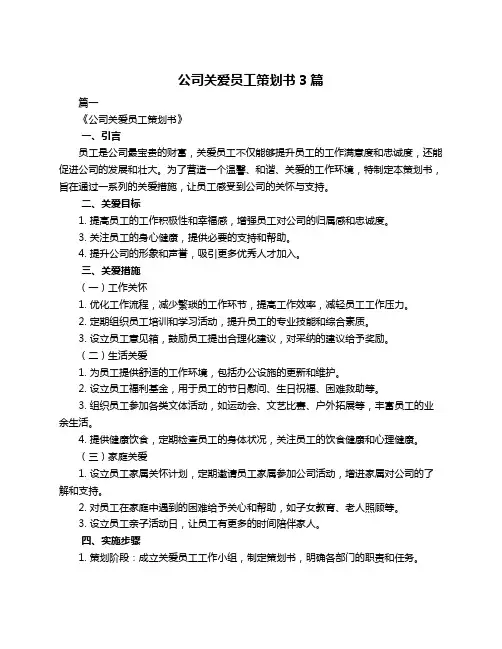 公司关爱员工策划书3篇
