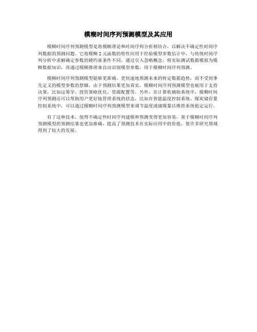 模糊时间序列预测模型及其应用