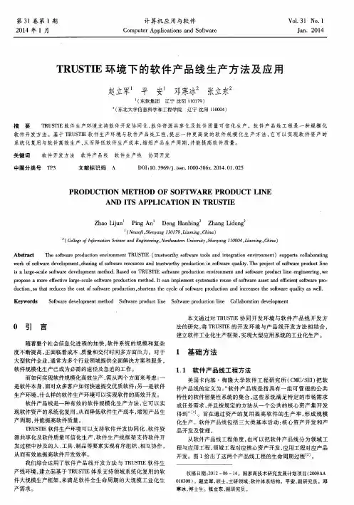 TRUSTIE环境下的软件产品线生产方法及应用
