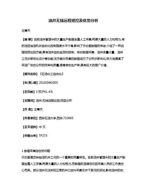 油井无线远程巡控及优势分析