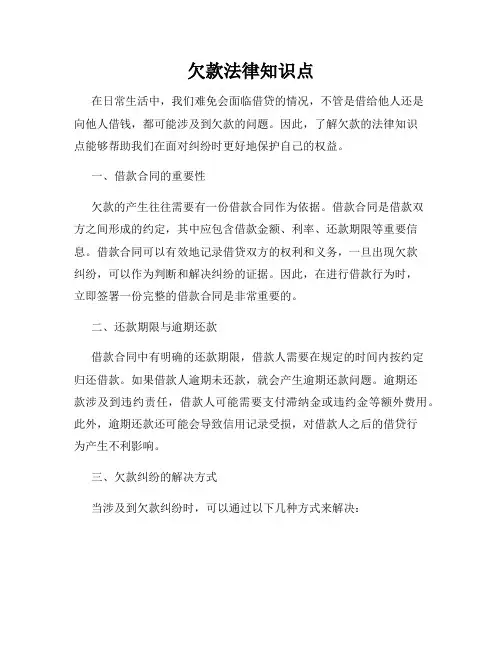 欠款法律知识点