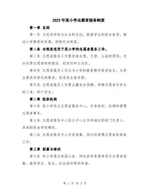 2023年某小学志愿者服务制度