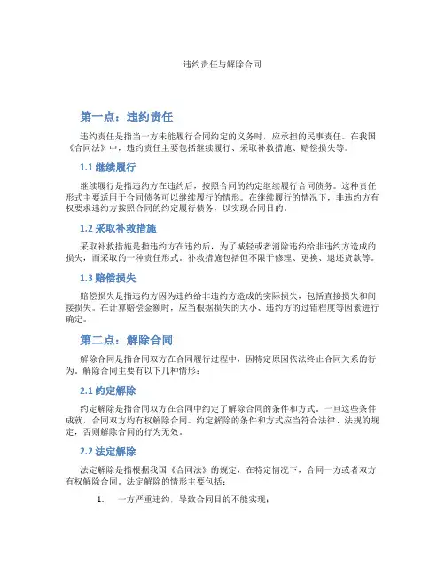 违约责任与解除合同