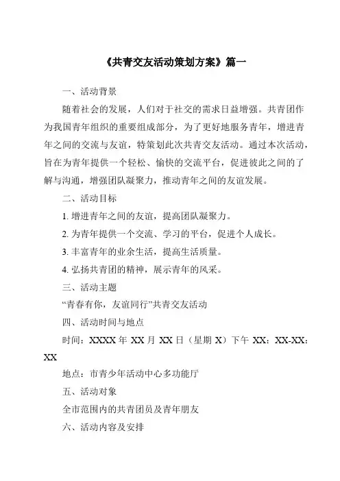 《2024年共青交友活动策划方案》范文