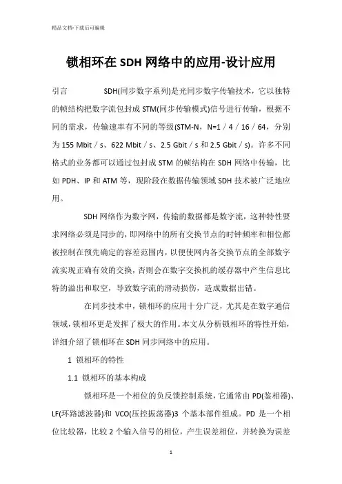 锁相环在SDH网络中的应用-设计应用