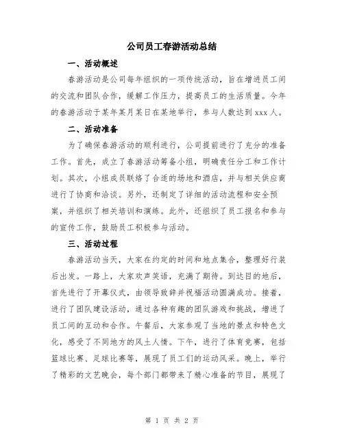 公司员工春游活动总结