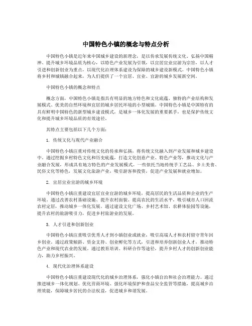 中国特色小镇的概念与特点分析