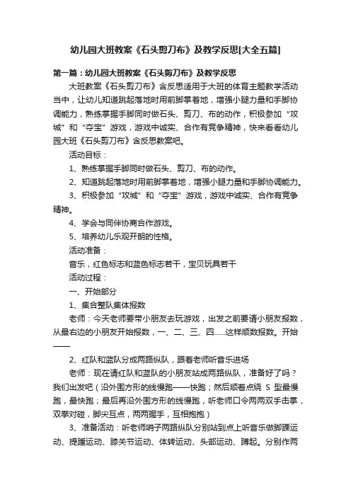 幼儿园大班教案《石头剪刀布》及教学反思[大全五篇]