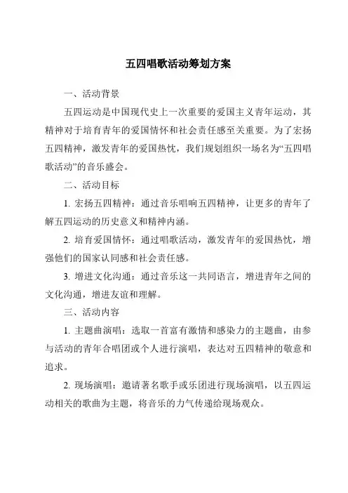 五四唱歌活动策划方案