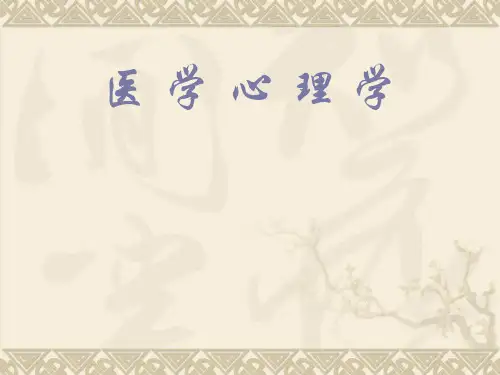 医学心理学全套PPT课件