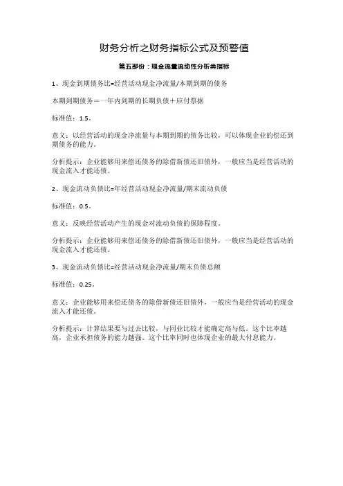 财务分析之财务指标公式及预警值(现金流量流动性分析类指标)