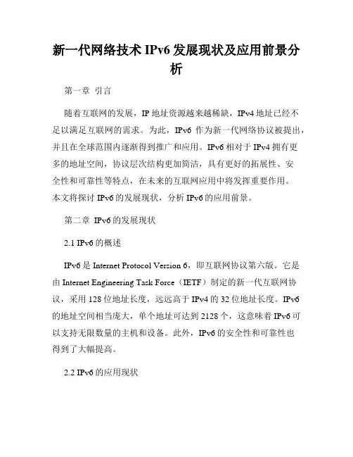 新一代网络技术IPv6发展现状及应用前景分析