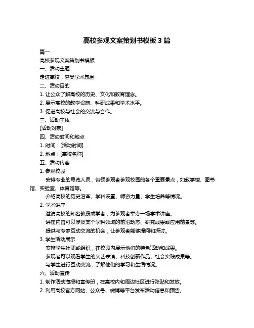 高校参观文案策划书模板3篇