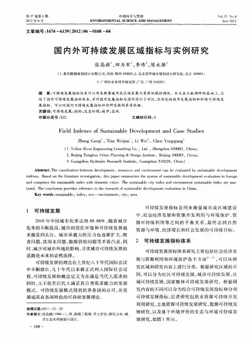 国内外可持续发展区域指标与实例研究