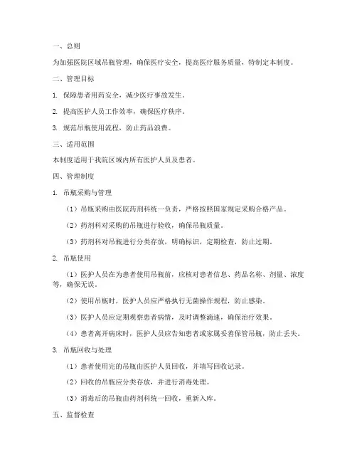 小医院区域吊瓶管理制度