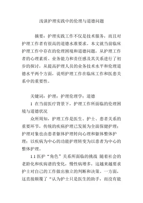 浅谈护理实践中的伦理与道德问题