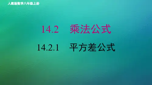 人教版数学八年级上册-14.2--乘法公式