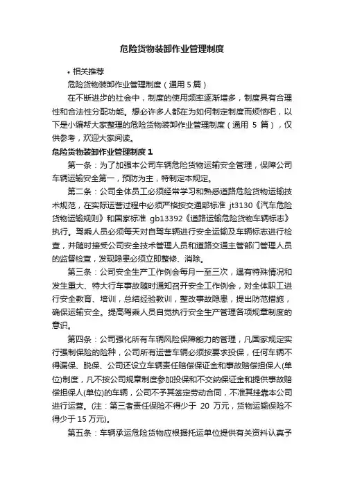 危险货物装卸作业管理制度