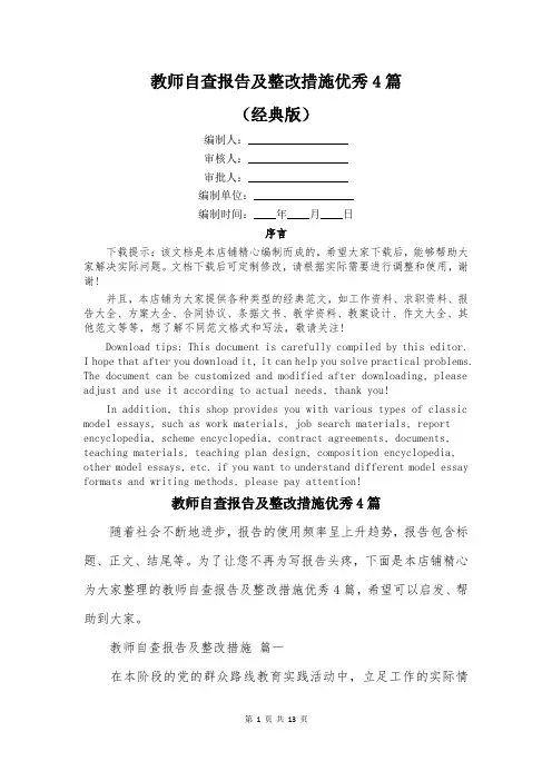 教师自查报告及整改措施优秀4篇