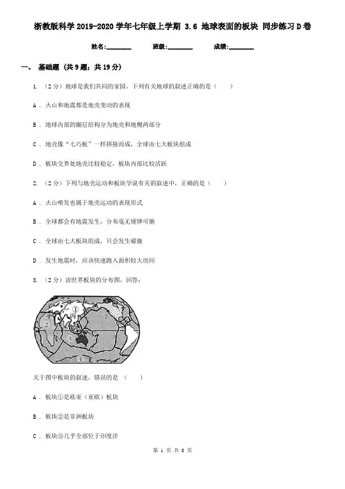 浙教版科学2019-2020学年七年级上学期 3.6 地球表面的板块 同步练习D卷