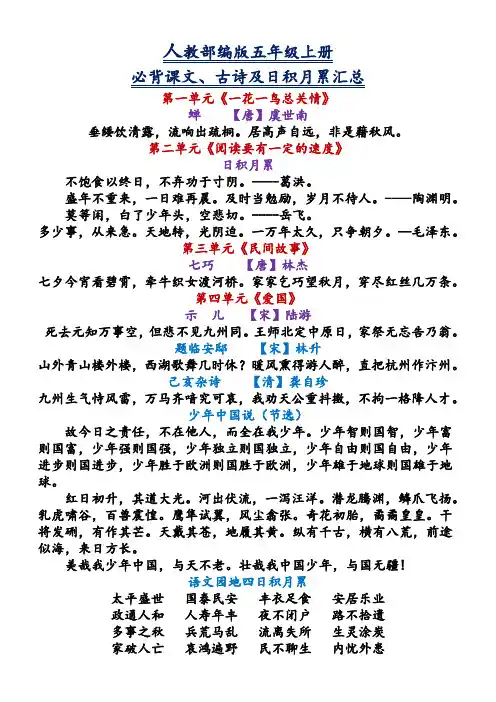 人教部编版五年级上册必备古诗、日积月累