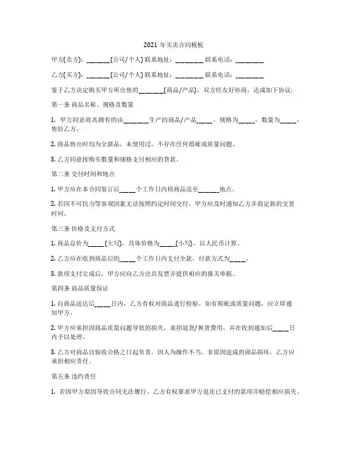 2021年买卖合同模板