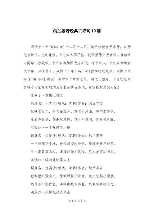 纳兰容若经典古诗词10篇