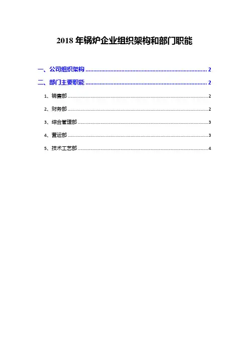 2018年锅炉企业组织架构和部门职能