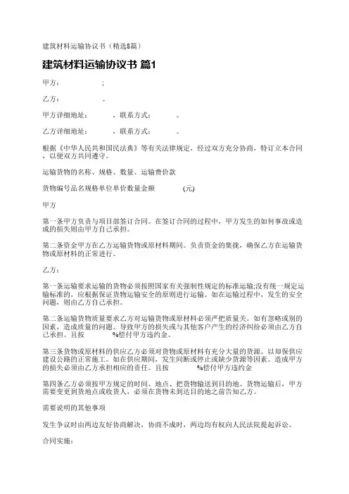 建筑材料运输协议书(精选8篇)