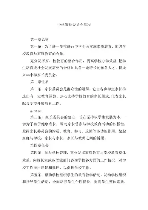 中学家长委员会章程