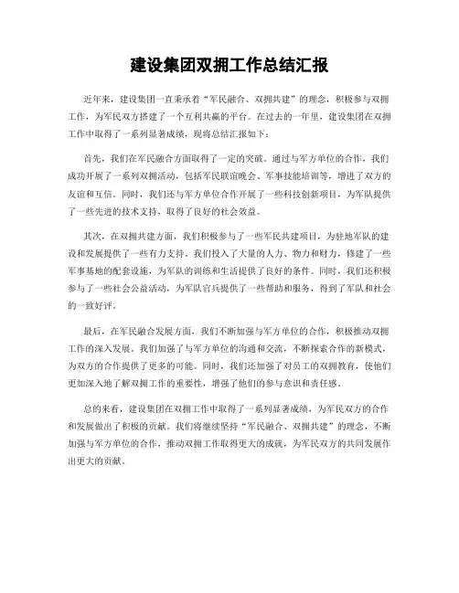 建设集团双拥工作总结汇报