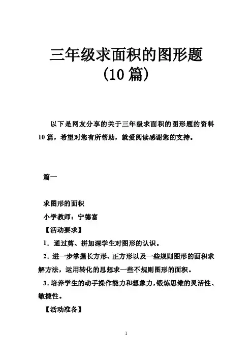三年级求面积的图形题（10篇）