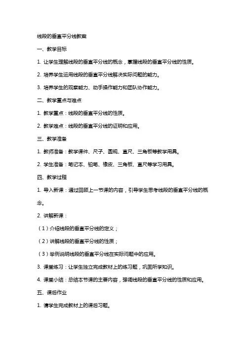 线段的垂直平分线教案