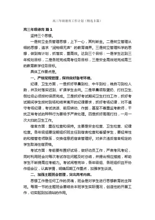 高三年级德育工作计划（精选3篇）