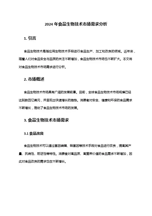 2024年食品生物技术市场需求分析