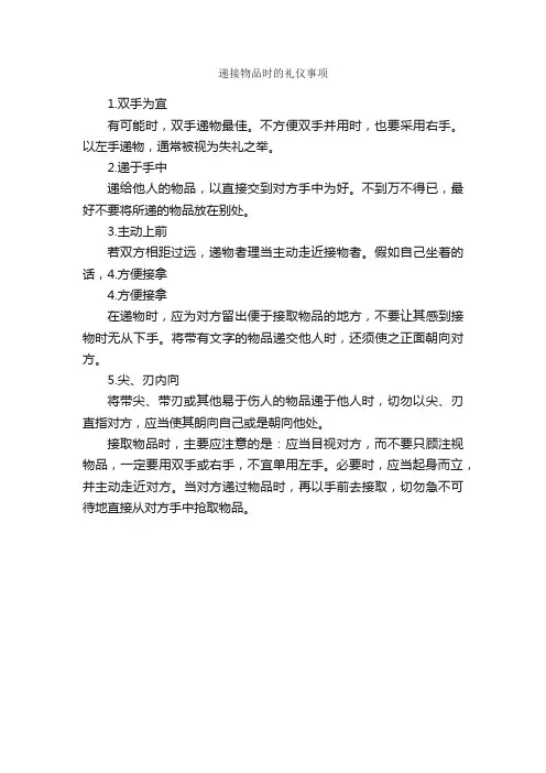 递接物品时的礼仪事项_个人礼仪_