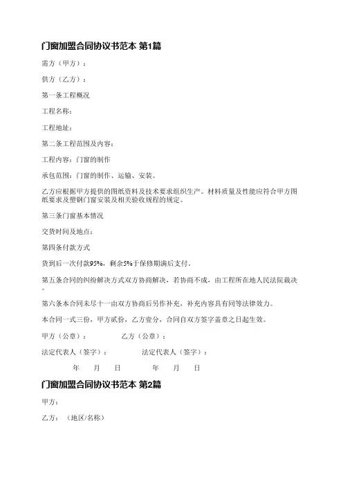 门窗加盟合同协议书范本(4篇)