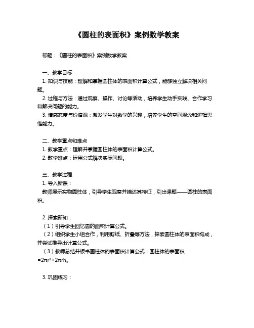 《圆柱的表面积》案例数学教案