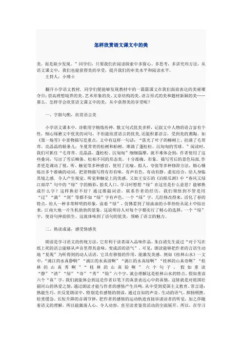 怎样欣赏语文课文中的美