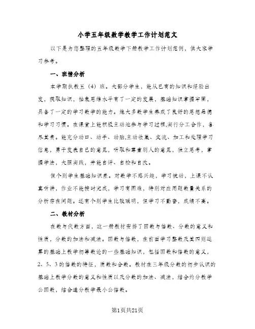 小学五年级数学教学工作计划范文（四篇）