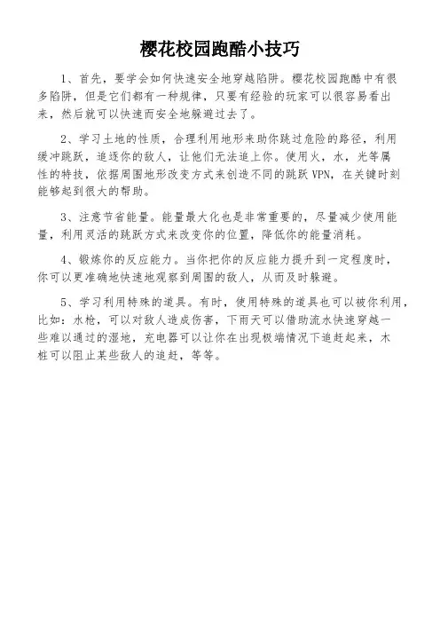 樱花校园跑酷小技巧