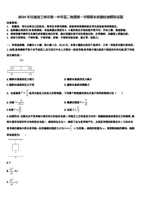 2024年甘肃省兰州市第一中学高二物理第一学期期末质量检测模拟试题含解析