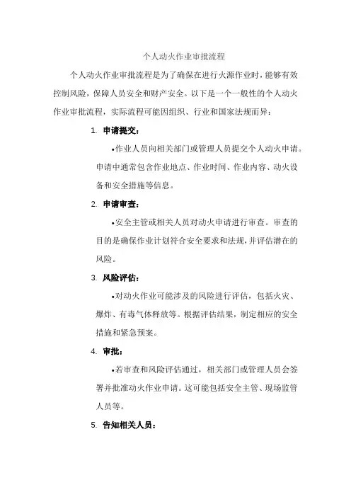 个人动火作业审批流程