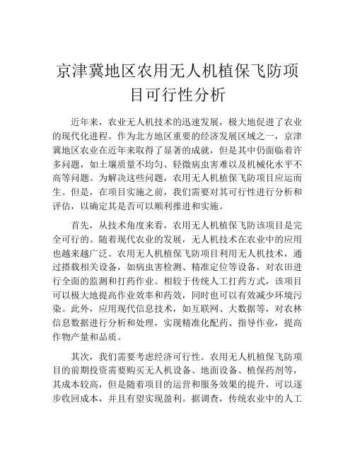 京津冀地区农用无人机植保飞防项目可行性分析
