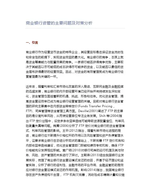 商业银行资管的主要问题及对策分析