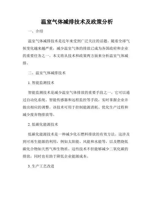 温室气体减排技术及政策分析