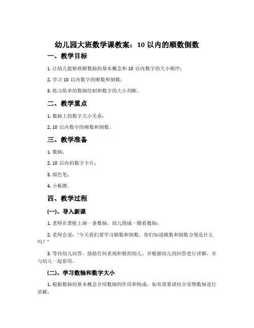 幼儿园大班数学课教案《10以内的顺数倒数》含反思