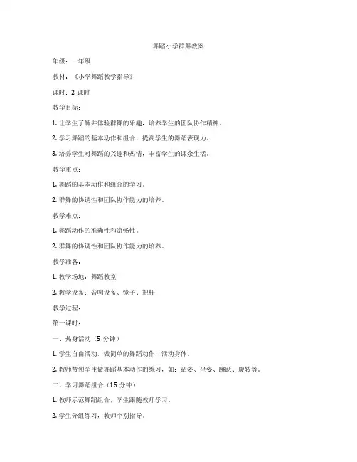舞蹈小学群舞教案